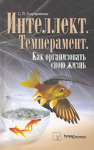 Интеллект. Темперамент. Как организовать свою жизнь / (Экология мира людей). Онуприенко С. (Матица)