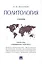Политология: учебник — 2495607 — 1