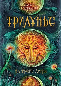 Трилунье. 1. На тропе Луны