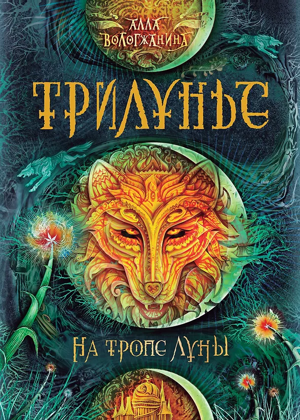 Книга Трилунье. 1. На тропе Луны (Алла Вологжанина) — 1