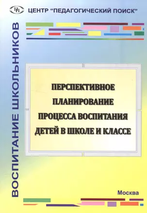 Перспективное планирование процесса воспитания детей в школе и классе — 2548366 — 1