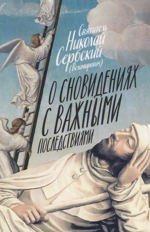 Книга О сновидениях с важными последствиями (Николай Велимирович) — 1