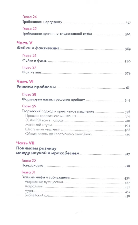 Книга Анатомия заблуждений: Большая книга по критическому мышлению (Никита Непряхин) — 5