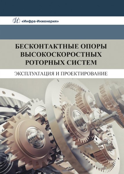 

Бесконтактные опоры высокоскоростных роторных систем. Эксплуатация и проектирование