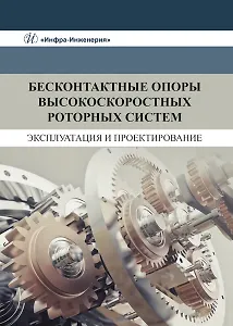 Бесконтактные опоры высокоскоростных роторных систем. Эксплуатация и проектирование
