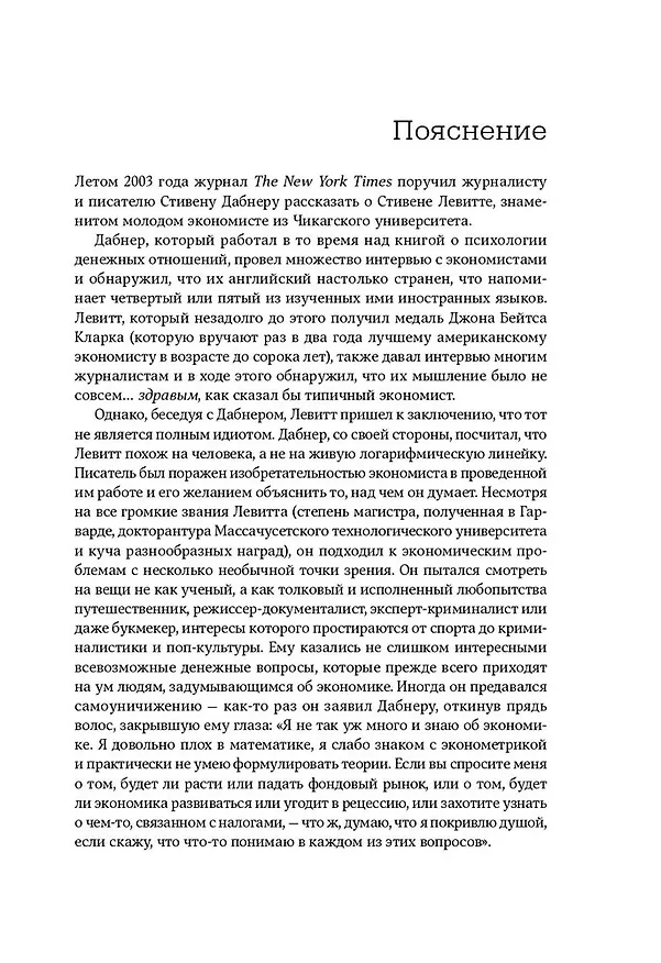 Книга Фрикономика. Экономист-хулиган и журналист-сорвиголова исследуют скрытые причины всего на свете (Стивен Левитт, Стивен Дабнер) — 4