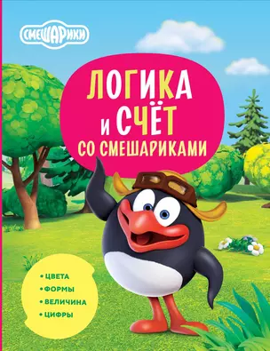 Логика и счёт со Смешариками — 3016076 — 1