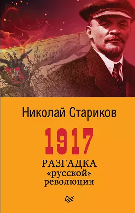 1917. Разгадка &quot русской&quot  революции (покет) — 2607051 — 1