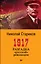 1917. Разгадка &quot русской&quot  революции (покет) — 2607051 — 1