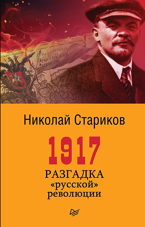 Книга 1917. Разгадка &quot русской&quot  революции (покет) (Николай Стариков) — 1