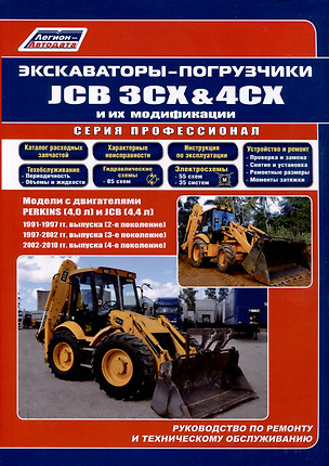 Экскаваторы-погрузчики JCB 3CX & 4CX и их модификации. 1991-2010 гг. (2,3,4 поколения). Модели c двигателями PERKINS (4,0 л.) и JCB (4,4 л.) — 3076348 — 1