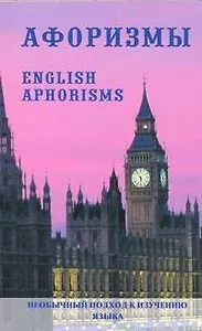 Афоризмы