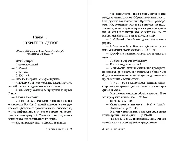 Книга Венская партия (Иван Любенко) — 9