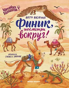 Финик, посмотри вокруг!