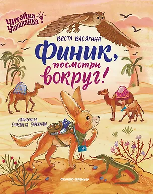 Книга Финик, посмотри вокруг! (Веста Васягина)