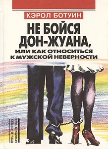 Не бойся Дон-Жуана или как относиться к мужской неверности (Путь к Успеху=Путь к Счастью). Ботуин К (Россыпь)