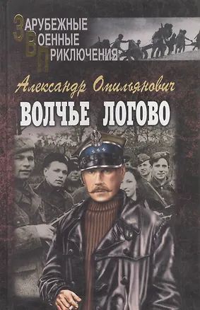 Книга Волчье логово ()