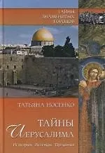 Книга Тайны Иерусалима. История. Легенды. Предания (Татьяна Носенко)