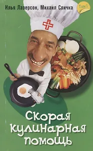 Скорая кулинарная помощь. Том 1
