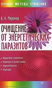 Очищение от энергетических паразитов [Текст].
