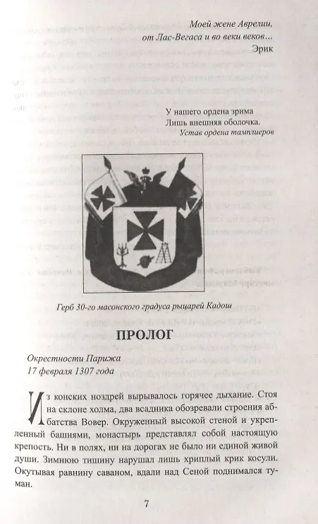 Книга Седьмой тамплиер (Эрик Джакометти) — 3