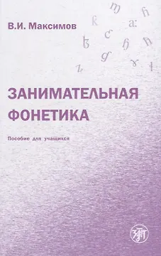 Занимательная фонетика