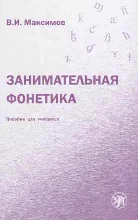 Занимательная фонетика — 2706932 — 1