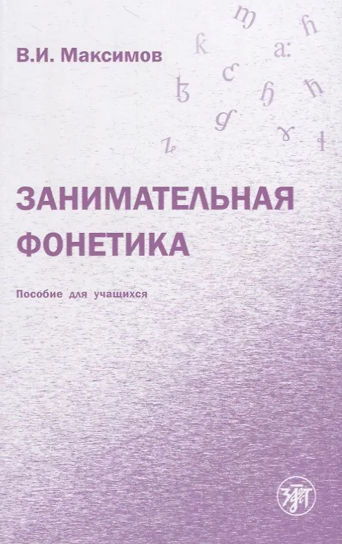Книга Занимательная фонетика (Владимир Максимов) — 1