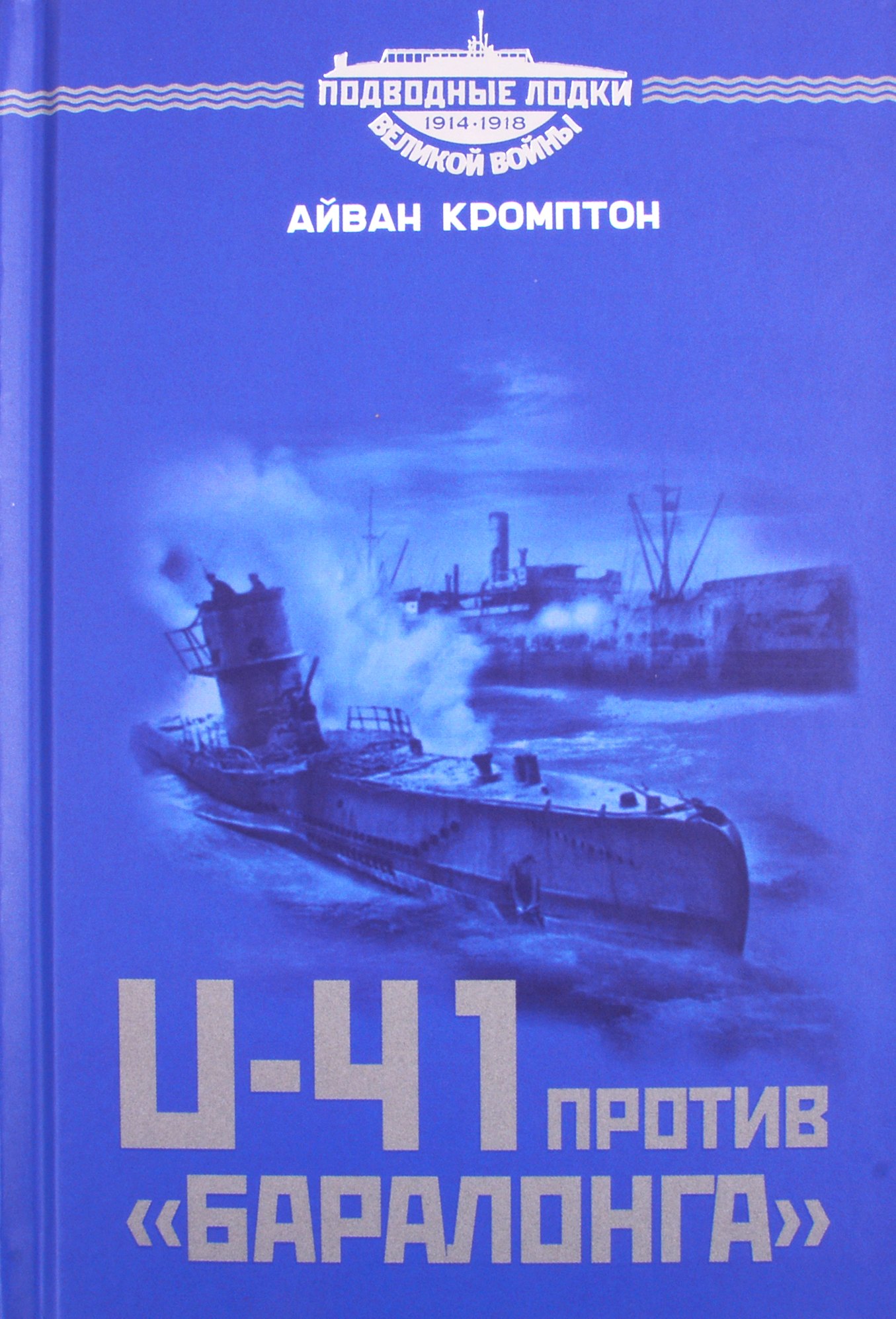 

U-41 против «Баралонга»