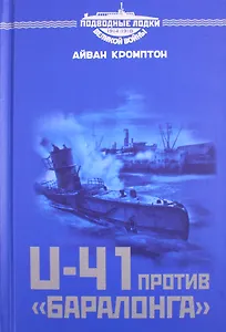 U-41 против «Баралонга»