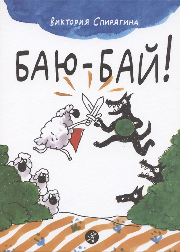 Книга Баю-бай () — 1