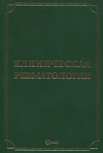 Клиническая ревматология
