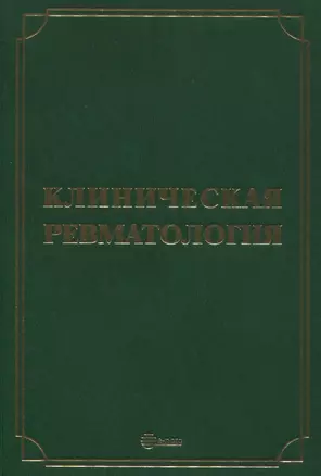 Клиническая ревматология — 2843877 — 1