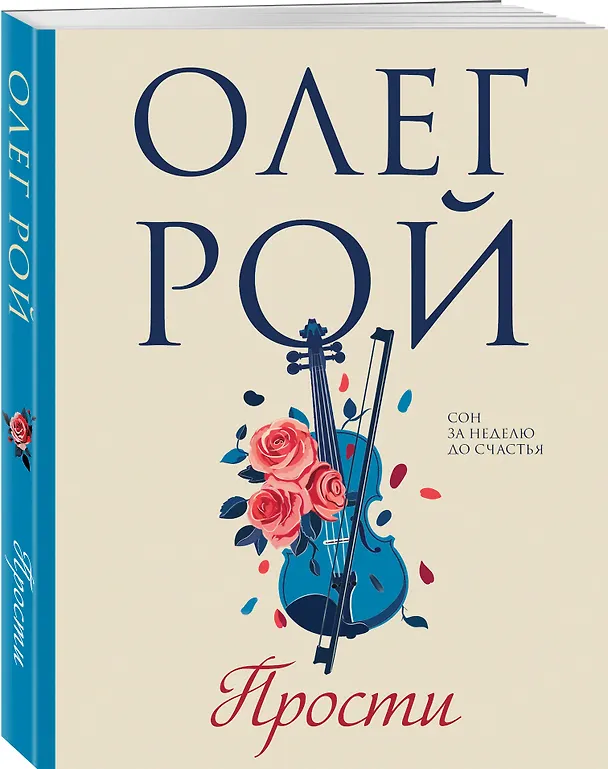 Книга Прости (Олег Рой) — 4