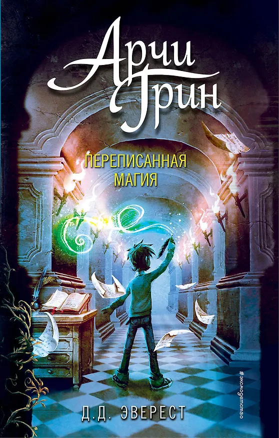 Книга Арчи Грин и переписанная магия (#2) (Д. Эверест) — 1