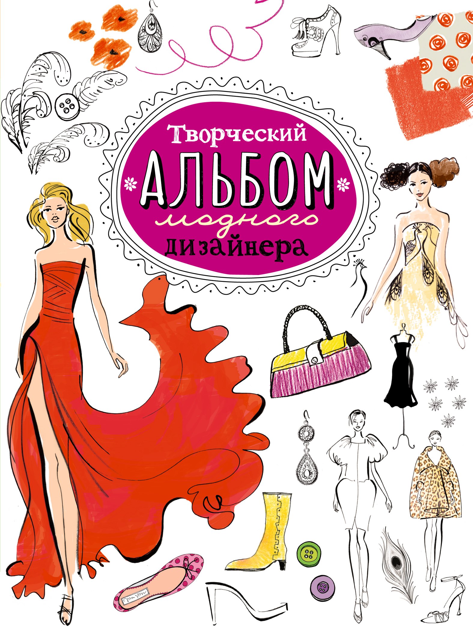 

Творческий альбом модного дизайнера