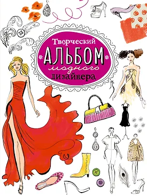 Книга Творческий альбом модного дизайнера (Робин Нейлд)