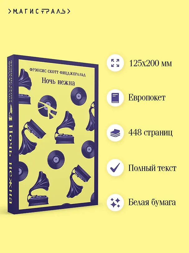 Книга Ночь нежна (Френсис Скотт Фицджеральд) — 8