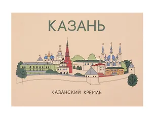 Открытка одинарная "Казань. Кремль"  Волковой 3137780