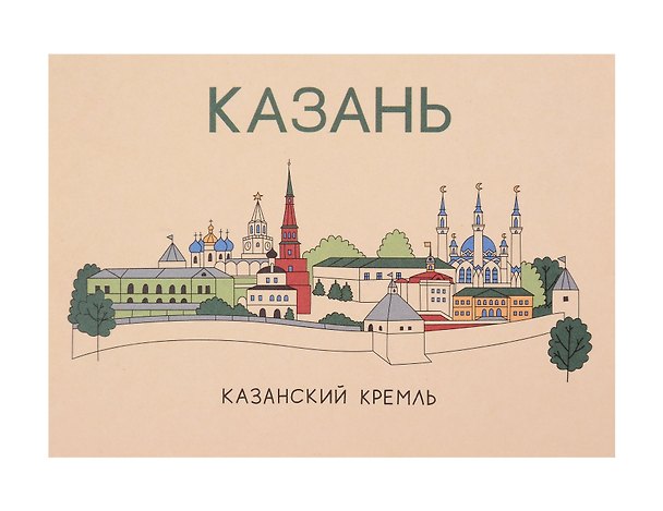 Открытка одинарная "Казань. Кремль"  Волковой 3137780 — 1