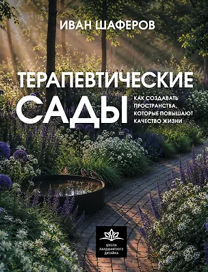 Терапевтические сады. Как создавать пространства, которые повышают качество жизни 3175191