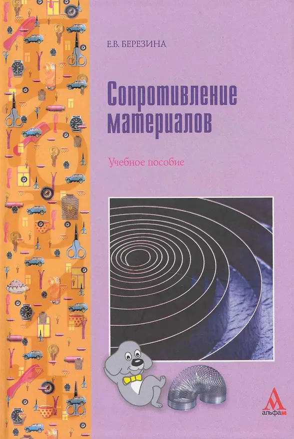 Книга Сопротивление материалов: учебное пособие (Евгения Березина) — 1