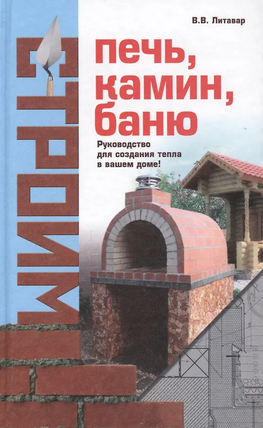 Книга Строим печь камин баню. () — 2