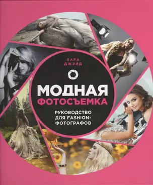 Модная фотосъемка. Руководство для fashion - фотографов — 2432876 — 1