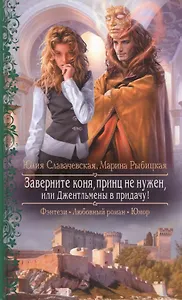 Заверните коня, принц не нужен, или Джентльмены в придачу!: Роман