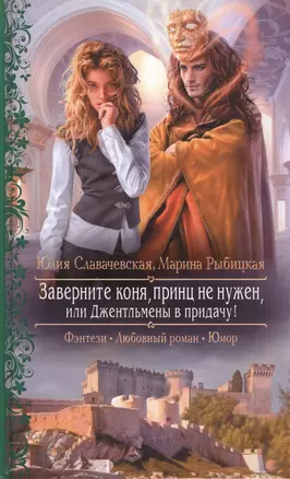 Заверните коня, принц не нужен, или Джентльмены в придачу!: Роман — 2444284 — 1