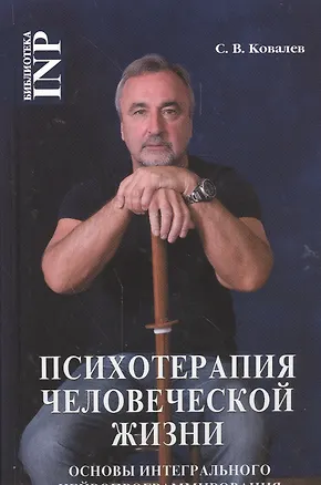 Книга Психотерапия человеческой жизни Основы интеграл. нейропрограммиров. (2 изд) (БиблINP) Ковалев (Сергей Ковалев)