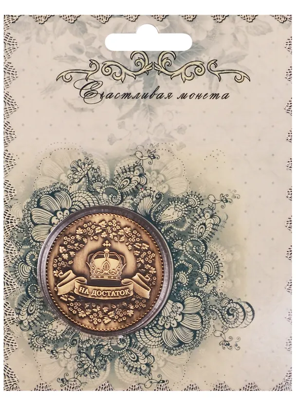 Монета Счастливый рублик на достаток (цв.бронза) (200BR-D) 2596770 — 1