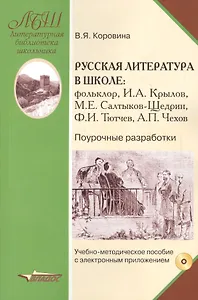 Русская литература в школе: фольклор, И.А. Крылов, М.Е. Салтыков-Щедрин, Ф.И. Тютчев, А.П. Чехов. Поурочные разработки (+CD)