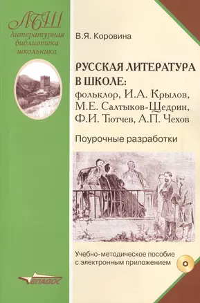 Русская литература в школе: фольклор, И.А. Крылов, М.Е. Салтыков-Щедрин, Ф.И. Тютчев, А.П. Чехов. Поурочные разработки (+CD) — 2641140 — 1